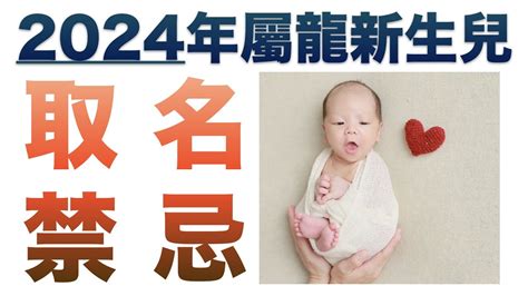 生肖 男命名|龍寶寶如何取名？2024龍年小孩取名禁忌、宜用字｜親子天